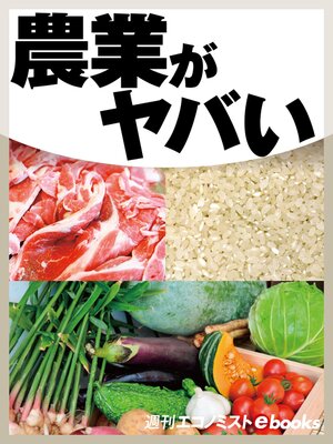 cover image of 農業がヤバい